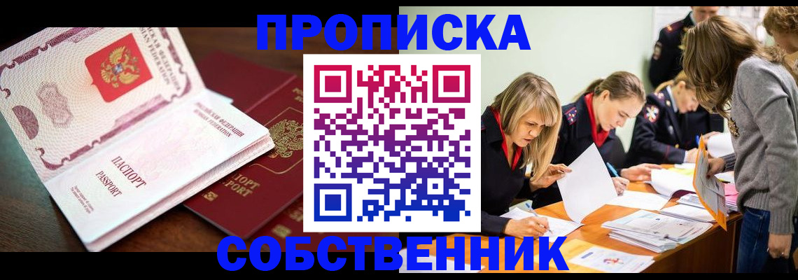 прописка для работы в Свободном